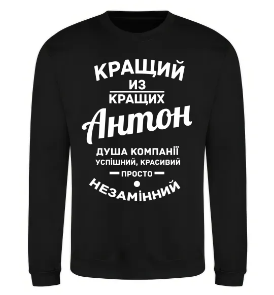 Свитшот Кращий з Кращих Антон Черный фото