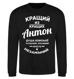 Свитшот Антон завжди правий Черный фото