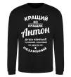 Свитшот Кращий з Кращих Антон Черный фото