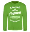 Свитшот Кращий з Кращих Антон Лаймовый фото