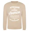 Свитшот Кращий з Кращих Антон Песочный фото