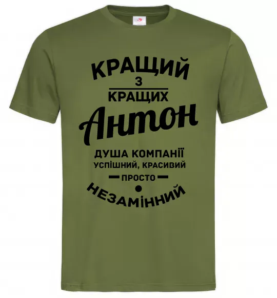 Чоловіча футболка Кращий з Кращих Антон Оливковий фото