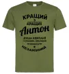 Чоловіча футболка Кращий з Кращих Антон Оливковий фото