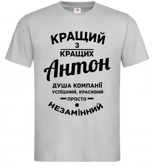 Чоловіча футболка Кращий з Кращих Антон Сірий фото