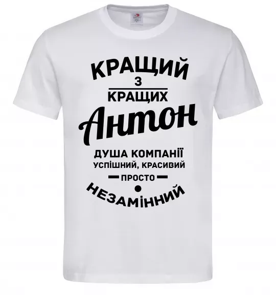 Чоловіча футболка Кращий з Кращих Антон Білий фото