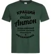 Чоловіча футболка Кращий з Кращих Антон Темно-зелений фото