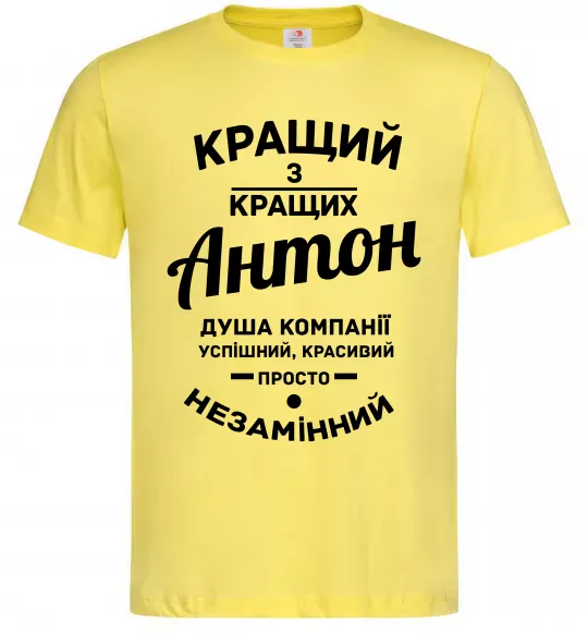 Чоловіча футболка Кращий з Кращих Антон Лимонний фото