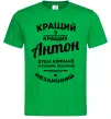 Чоловіча футболка Кращий з Кращих Антон Зелений фото