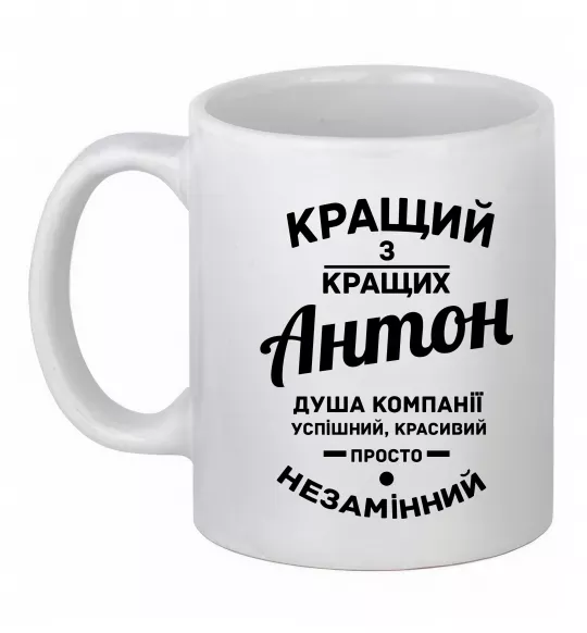 Чашка керамическая Кращий з Кращих Антон Белый фото