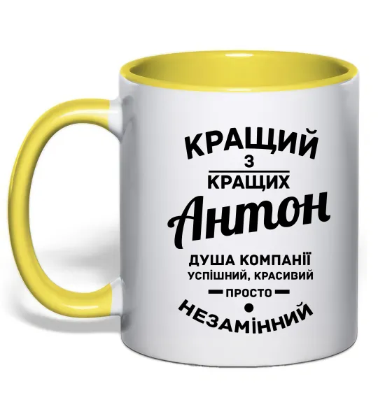 Чашка з кольоровою ручкою Кращий з Кращих Антон Лимонний фото