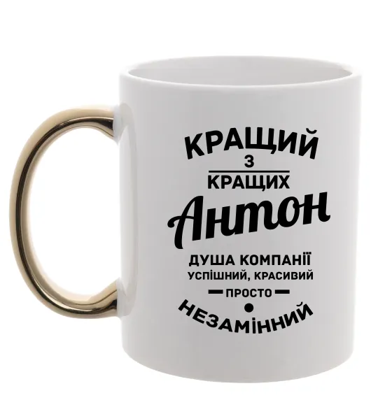 Чашка с цветной ручкой Кращий з Кращих Антон Золото фото