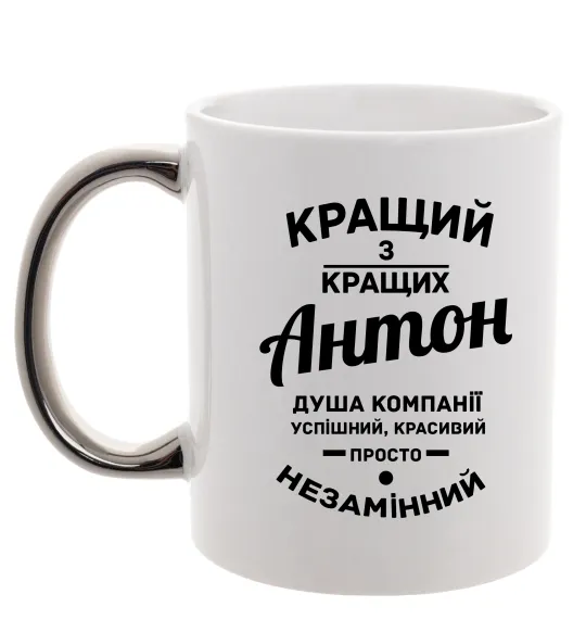 Чашка с цветной ручкой Кращий з Кращих Антон Серебро фото
