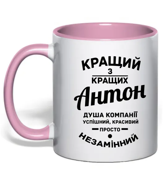 Чашка с цветной ручкой Кращий з Кращих Антон Нежно розовый фото