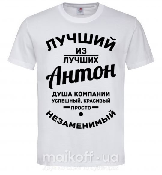 Мужская футболка Лучший из лучших Антон Белый фото