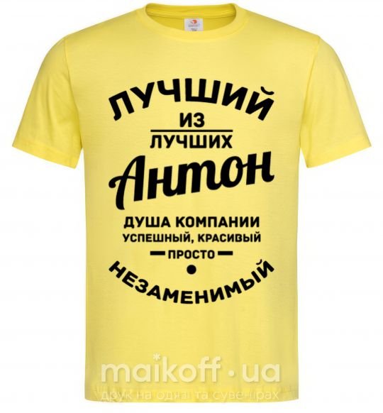Мужская футболка Лучший из лучших Антон Лимонный фото