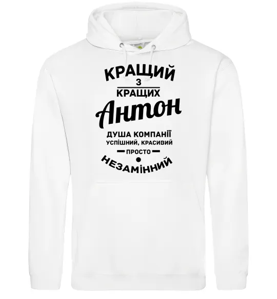 Мужская толстовка (худи) Кращий з Кращих Антон Белый фото