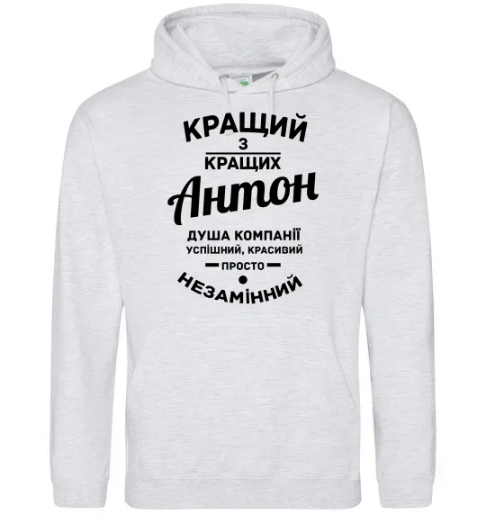 Мужская толстовка (худи) Кращий з Кращих Антон Серый меланж фото
