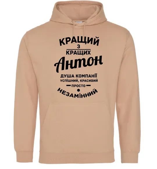 Мужская толстовка (худи) Кращий з Кращих Антон Песочный фото
