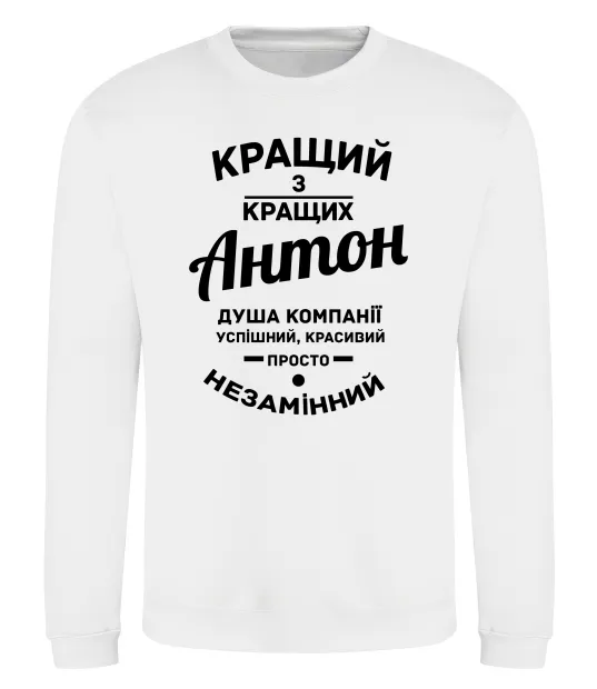 Світшот Кращий з Кращих Антон Білий фото