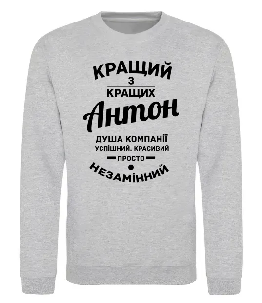 Світшот Кращий з Кращих Антон Сірий меланж фото