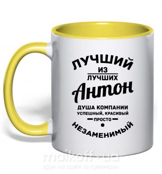 Чашка з кольоровою ручкою Лучший из лучших Антон Сонячно жовтий фото