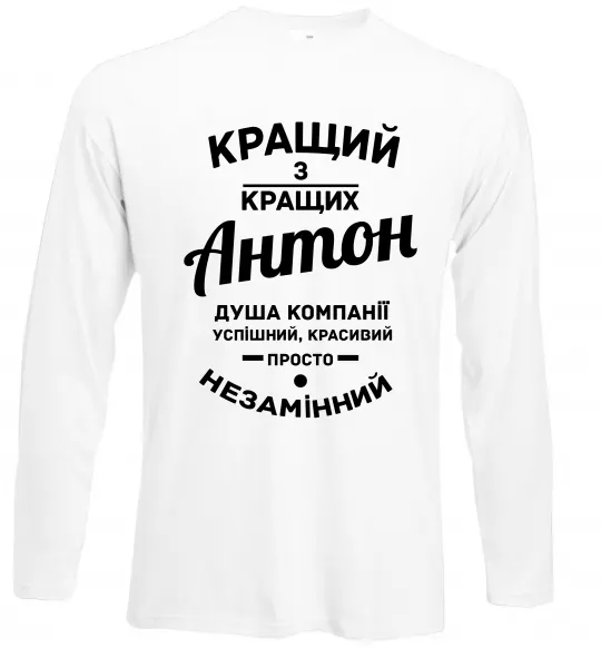 Лонгслів Кращий з Кращих Антон Білий фото