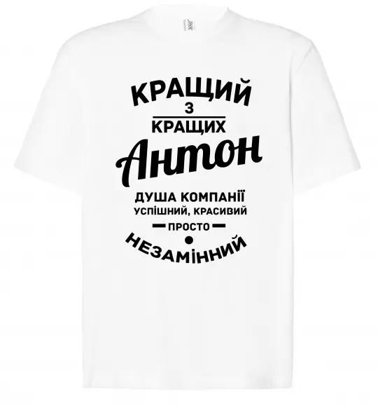 Футболка Оверсайз Кращий з Кращих Антон Білий фото