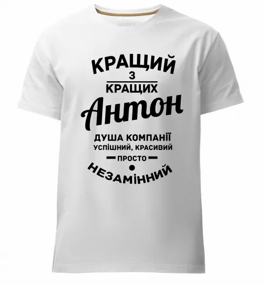 Чоловіча преміум футболка Кращий з Кращих Антон Білий фото