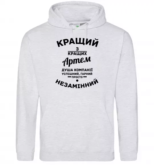 Мужская толстовка (худи) Кращий з кращих Артем Серый меланж фото