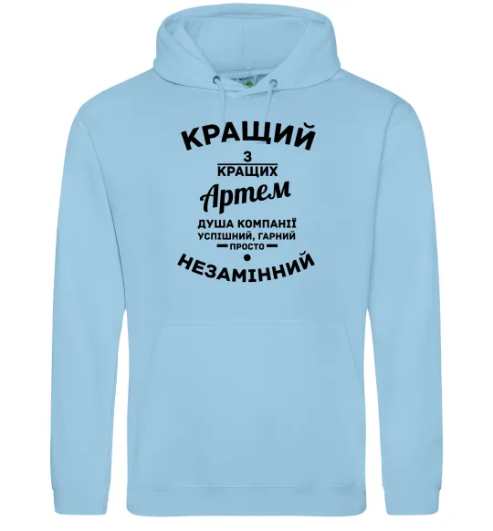 Мужская толстовка (худи) Кращий з кращих Артем Голубой фото