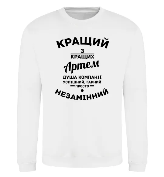 Свитшот Кращий з кращих Артем Белый фото