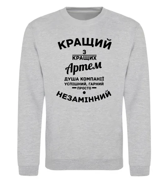 Свитшот Кращий з кращих Артем Серый меланж фото