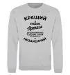 Свитшот Кращий з кращих Артем Серый меланж фото