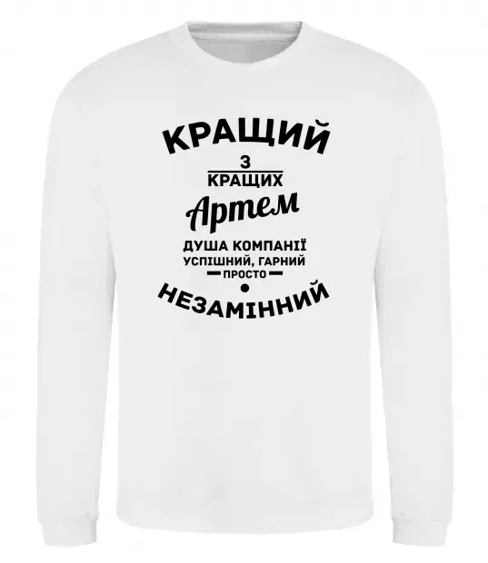 Світшот Кращий з кращих Артем Білий фото