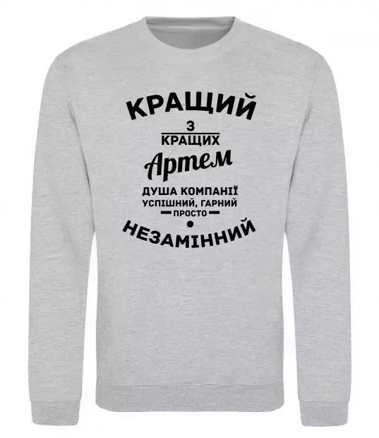 Світшот Кращий з кращих Артем Сірий меланж фото