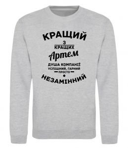 Свитшот Кращий з кращих Артем