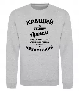 Свитшот Обожнюю свого Артема Серый меланж фото