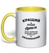 Чашка с цветной ручкой Кращий з кращих Артем Солнечно желтый Чашка с цветной ручкой Кращий з кращих Артем Солнечно желтый фото