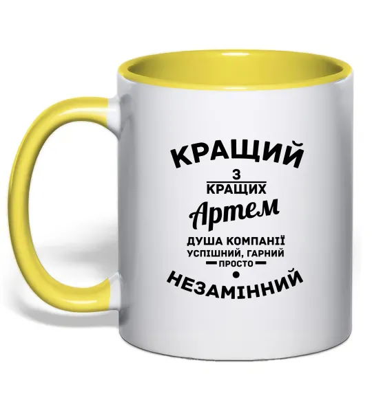 Чашка з кольоровою ручкою Кращий з кращих Артем Лимонний фото