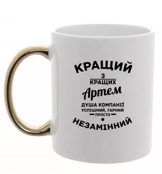 Чашка с цветной ручкой Кращий з кращих Артем Золото фото