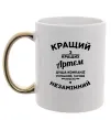Чашка с цветной ручкой Кращий з кращих Артем Золото Чашка с цветной ручкой Кращий з кращих Артем Золото фото