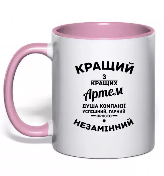 Чашка с цветной ручкой Кращий з кращих Артем Нежно розовый фото