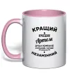 Чашка с цветной ручкой Кращий з кращих Артем Нежно розовый Чашка с цветной ручкой Кращий з кращих Артем Нежно розовый фото