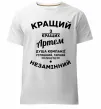 Чоловіча преміум футболка Кращий з кращих Артем Білий фото