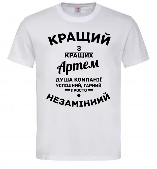 Чоловіча футболка Кращий з кращих Артем Білий фото
