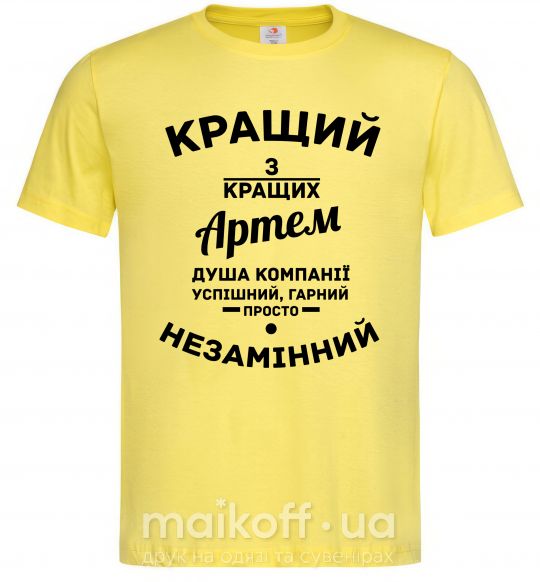 Чоловіча футболка Кращий з кращих Артем Лимонний фото