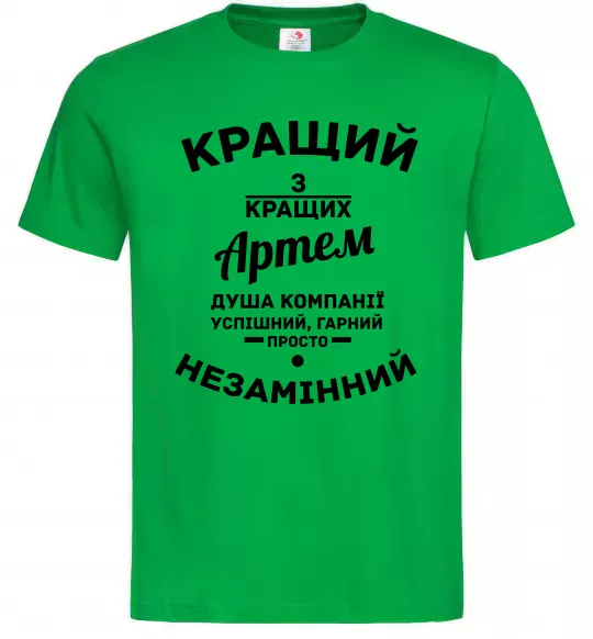 Чоловіча футболка Кращий з кращих Артем Зелений фото