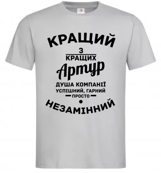 Мужская футболка Кращий з кращих Артур Серый фото