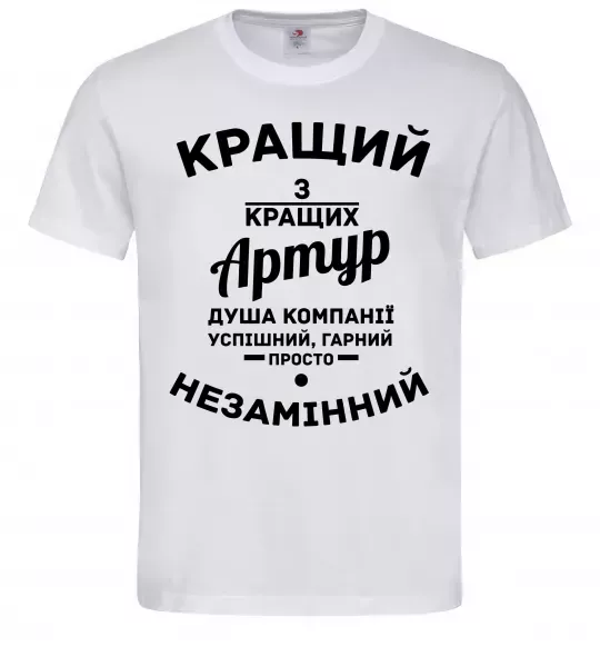Мужская футболка Кращий з кращих Артур Белый фото