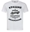 Мужская футболка Кращий з кращих Артур Белый фото
